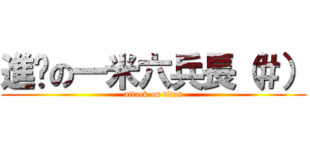 進擊の一米六兵長（＃） (attack on titan)