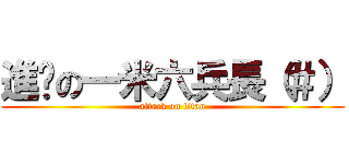 進擊の一米六兵長（＃） (attack on titan)