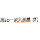 進擊の一米六兵長（＃） (attack on titan)