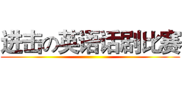 进击の英语话剧比赛 ()