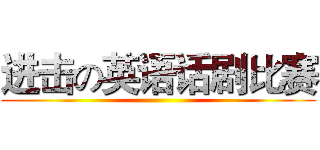 进击の英语话剧比赛 ()