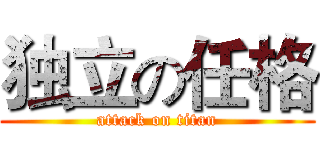 独立の任格 (attack on titan)