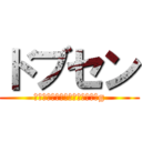 ドブセン (交差点でぶち抜いたる！！！ブォg)