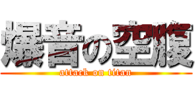 爆音の空腹 (attack on titan)