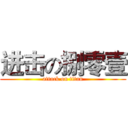 进击の捌零壹 (attack on titan)