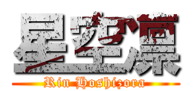 星空凛 (Rin Hoshizora)