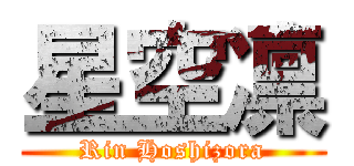 星空凛 (Rin Hoshizora)