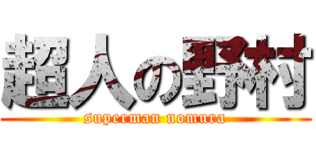 超人の野村 (superman nomura)