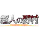 超人の野村 (superman nomura)