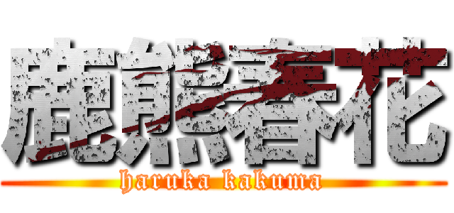 鹿熊春花 (haruka kakuma)