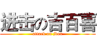 进击の吉百喜 (attack on jbox)