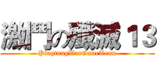 激鬥の殲滅１３ (PingtungWarGameTeam)