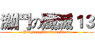 激鬥の殲滅１３ (PingtungWarGameTeam)