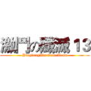 激鬥の殲滅１３ (PingtungWarGameTeam)