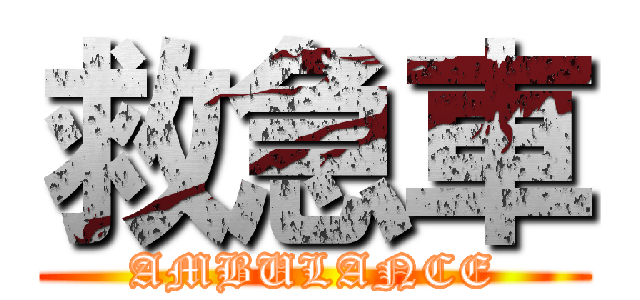 救急車 (AMBULANCE)