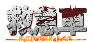 救急車 (AMBULANCE)