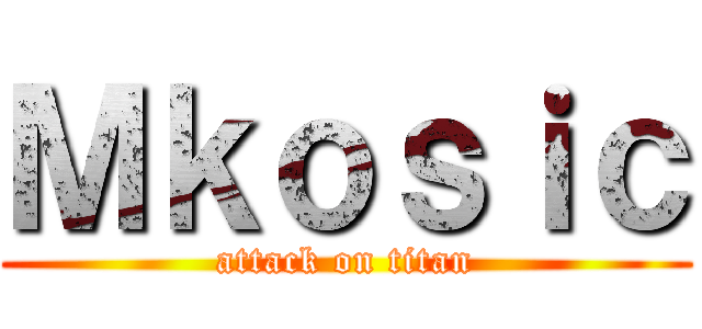 Ｍｋｏｓｉｃ (attack on titan)
