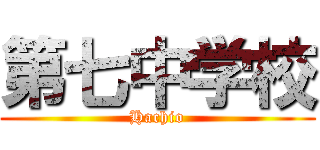 第七中学校 (Hachio)