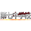 第七中学校 (Hachio)