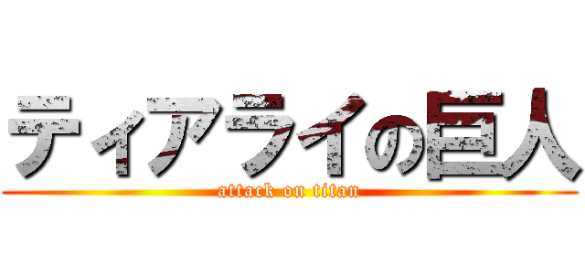 ティアライの巨人 (attack on titan)