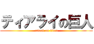 ティアライの巨人 (attack on titan)