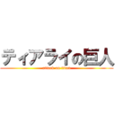 ティアライの巨人 (attack on titan)