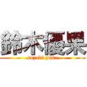 鈴木優果 (suzuki yuka)