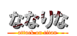 ななりな (attack on titan)