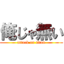 俺じゃ無い (attack on titan)