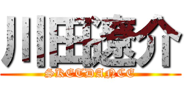川田遼介 (SKETDANCE)