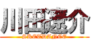 川田遼介 (SKETDANCE)