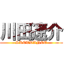 川田遼介 (SKETDANCE)