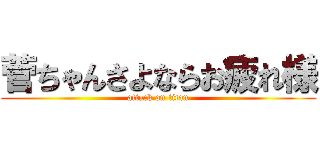 菅ちゃんさよならお疲れ様 (attack on titan)