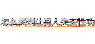 怎么买到让男人失去性功能的药 (怎么买到让男人失去性功能的药【电-186x2687x6963-Q278180069元-吉-药-业】我们做的是长期生意,靠的是老客户长期支持 http://sngk.net/BfnzlL
)