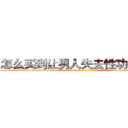 怎么买到让男人失去性功能的药 (怎么买到让男人失去性功能的药【电-186x2687x6963-Q278180069元-吉-药-业】我们做的是长期生意,靠的是老客户长期支持 http://sngk.net/BfnzlL
)