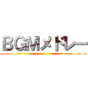 ＢＧＭメドレー ()