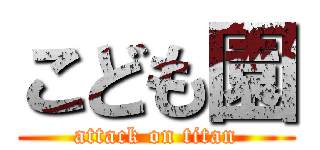 こども園 (attack on titan)