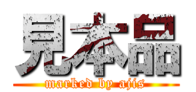 見本品 (marked by ajis)