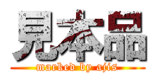 見本品 (marked by ajis)