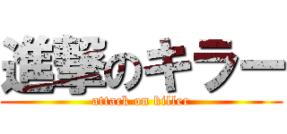 進撃のキラー (attack on killer)