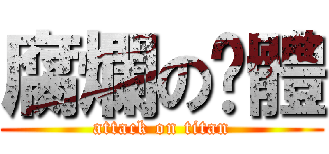 腐爛の霉體 (attack on titan)