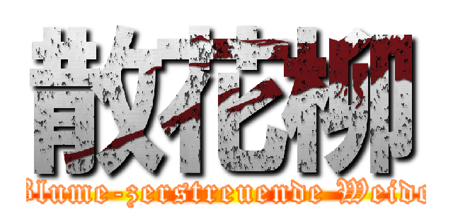 散花柳 (Blume-zerstreuende Weide)