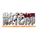 散花柳 (Blume-zerstreuende Weide)