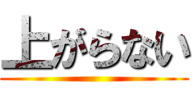 上がらない ()