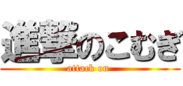 進撃のこむぎ (attack on )