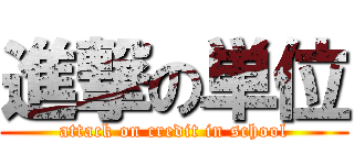 進撃の単位 (attack on credit in school)