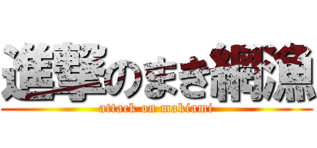 進撃のまき網漁 (attack on makiami)
