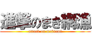 進撃のまき網漁 (attack on makiami)