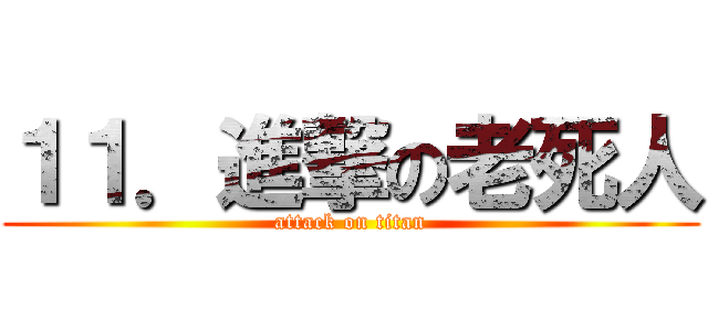 １１．進撃の老死人 (attack on titan)