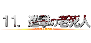 １１．進撃の老死人 (attack on titan)